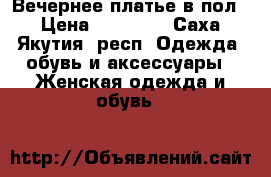Вечернее платье в пол  › Цена ­ 10 000 - Саха (Якутия) респ. Одежда, обувь и аксессуары » Женская одежда и обувь   